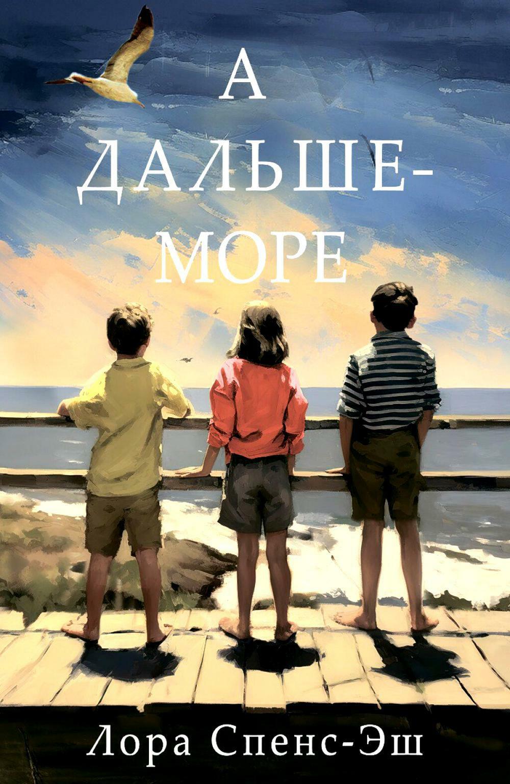 А дальше — море