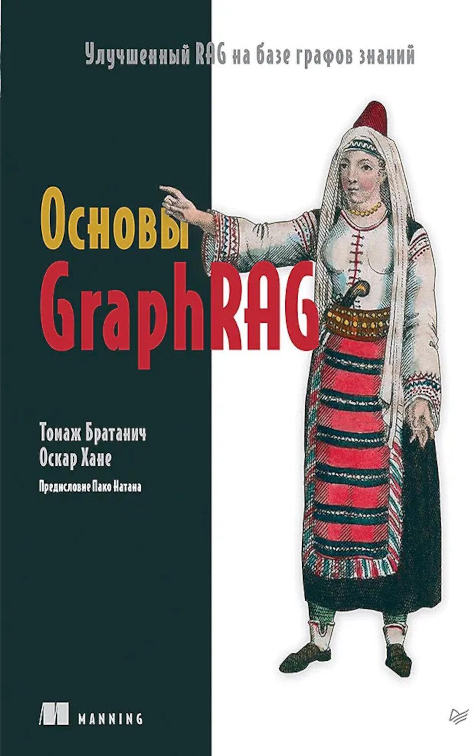 Основы GraphRAG. Улучшенный RAG на базе графов знаний