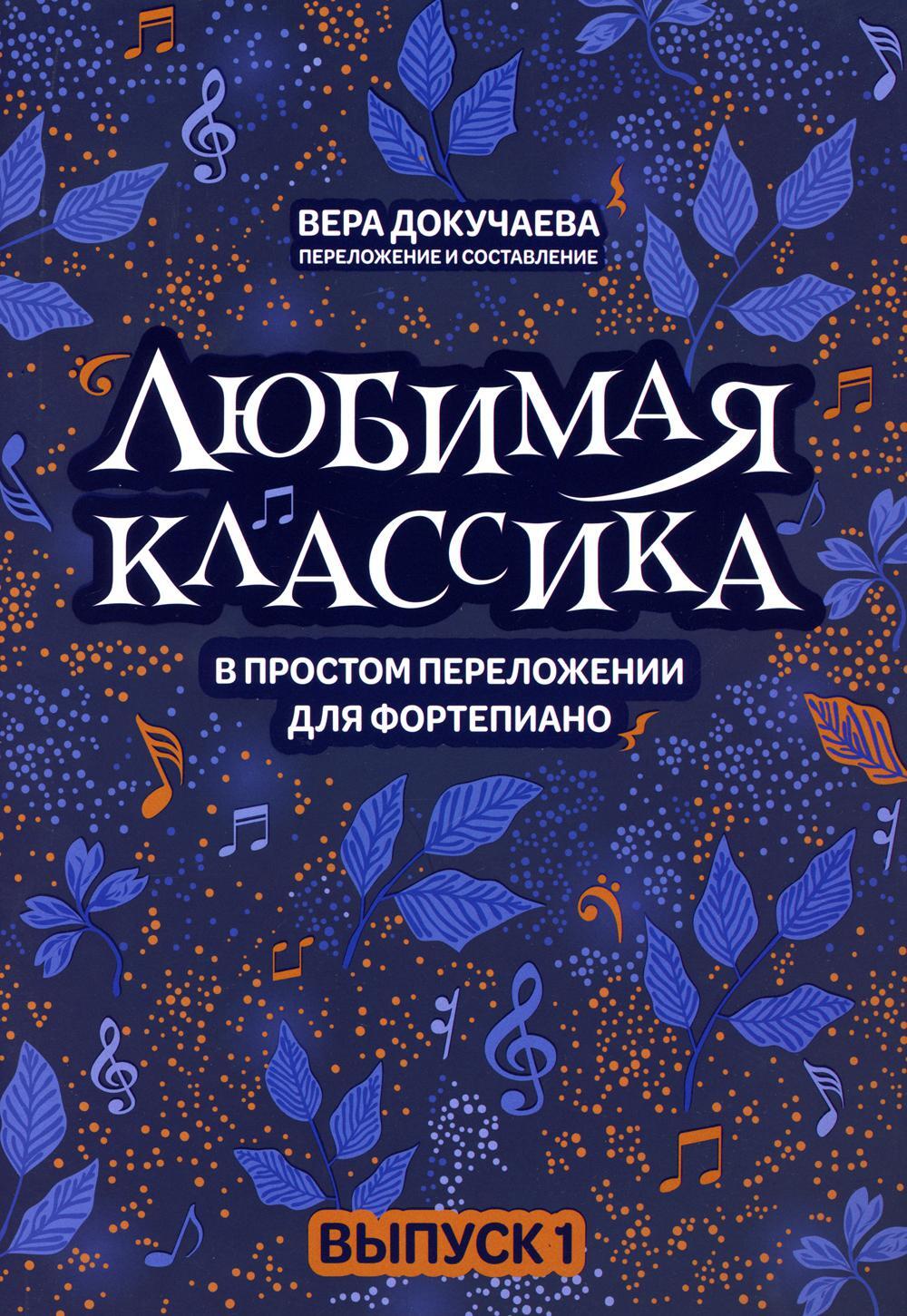 Любимая классика: в простом переложении для фортепиано. Вып. 1. 5-е изд