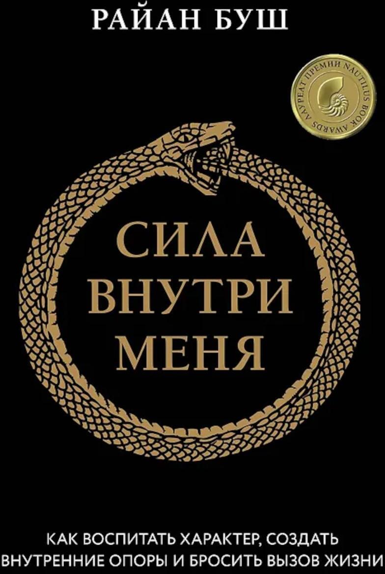 Сила внутри меня. Как воспитать характер, создать внутренние опоры и бросить вызов жизни