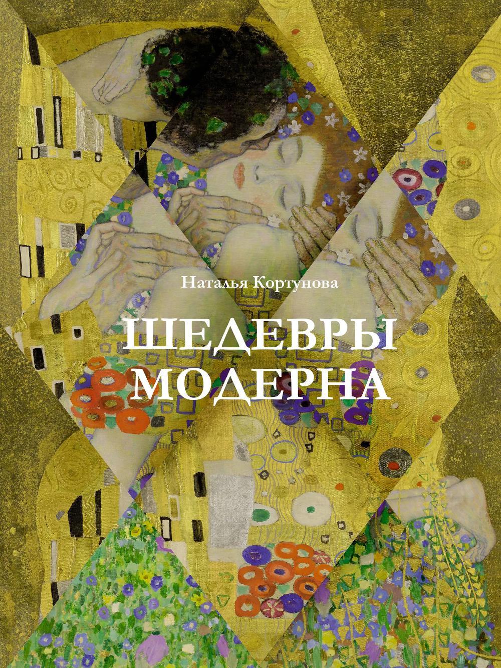 Шедевры модерна