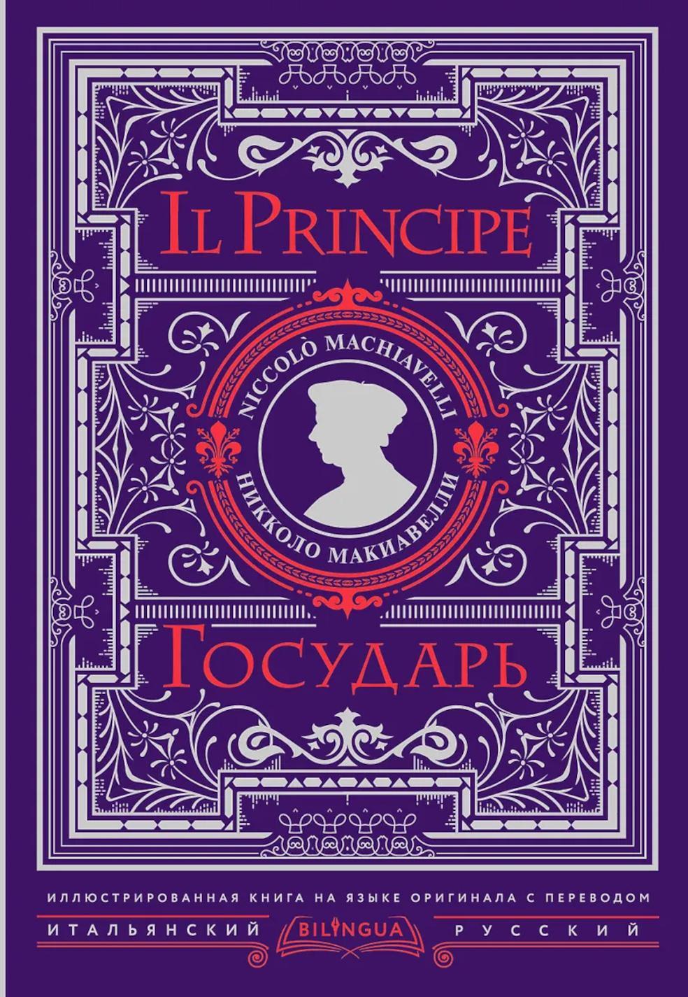 Государь = Il Principe