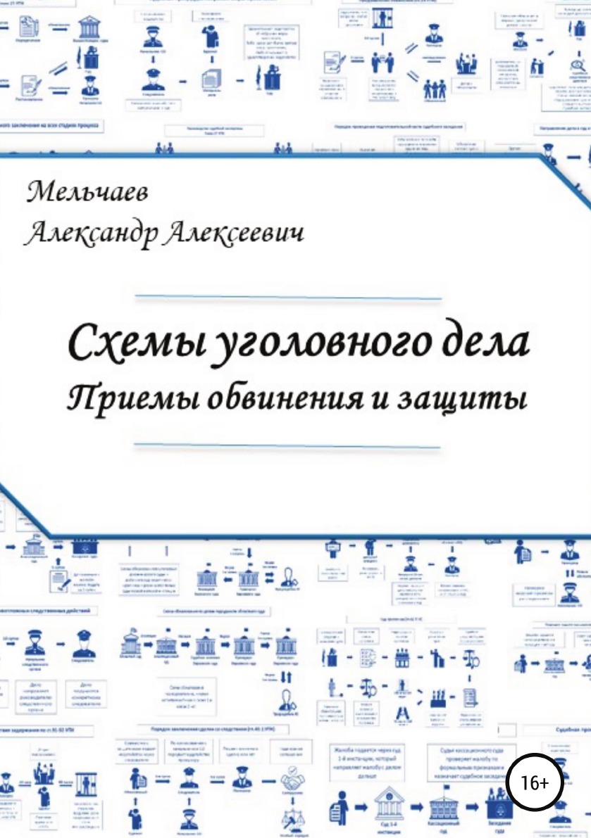 Схемы уголовного дела. Приемы обвинения и защиты