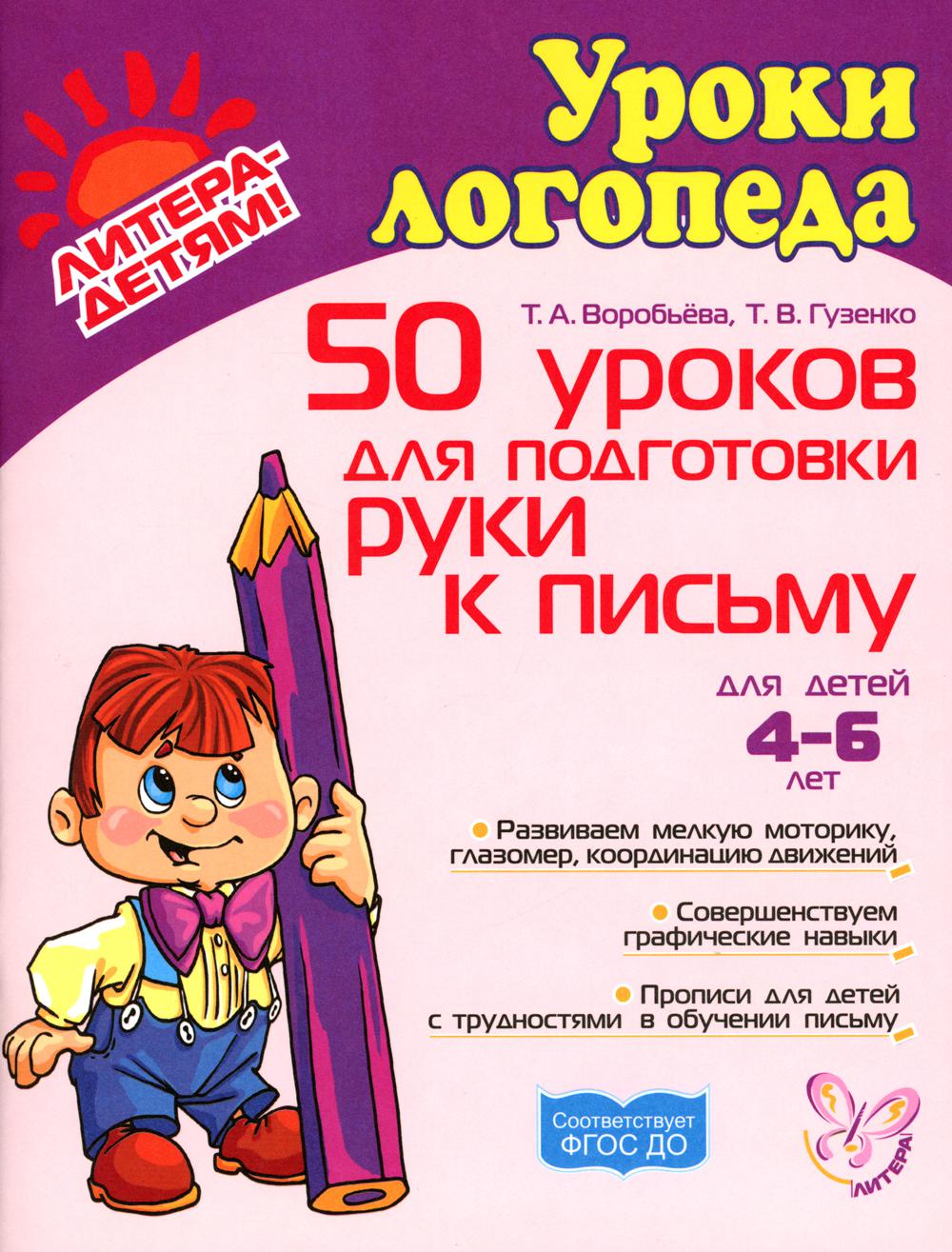 50 уроков для подготовки руки к письму