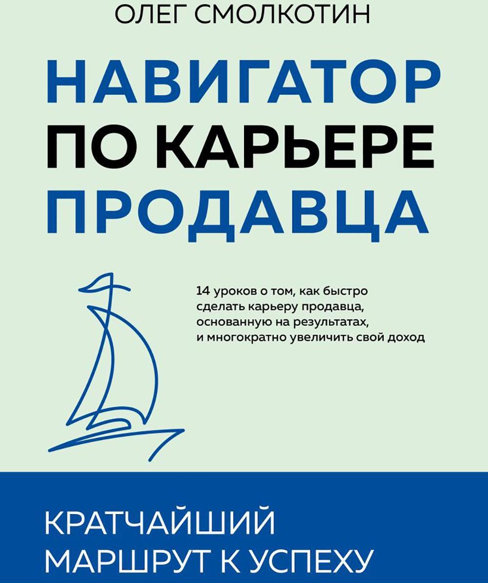Навигатор по карьере продавца. Кратчайший маршрут к успеху. 14 уроков о том, как быстро сделать карьеру продавца