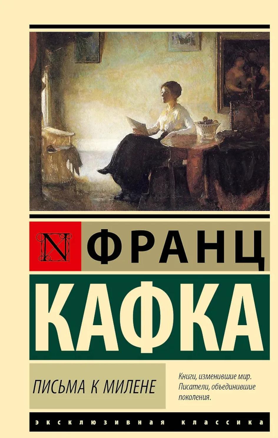 Письма к Милене