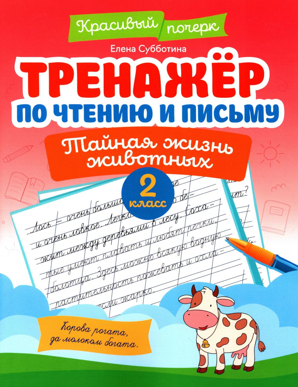 Тренажер по чтению и письму: 2 кл.: тайная жизнь животных