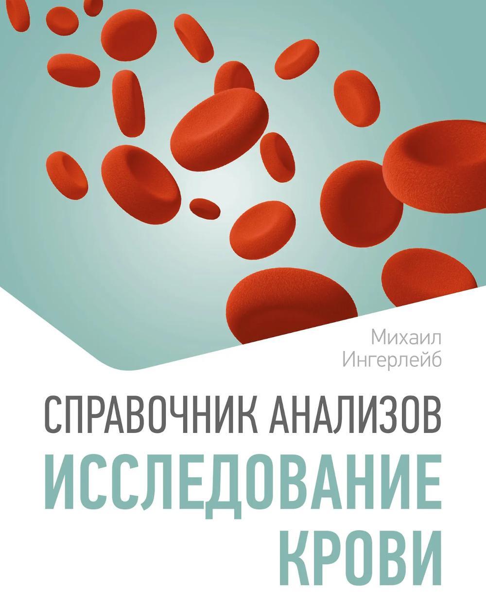 Справочник анализов. Исследование крови