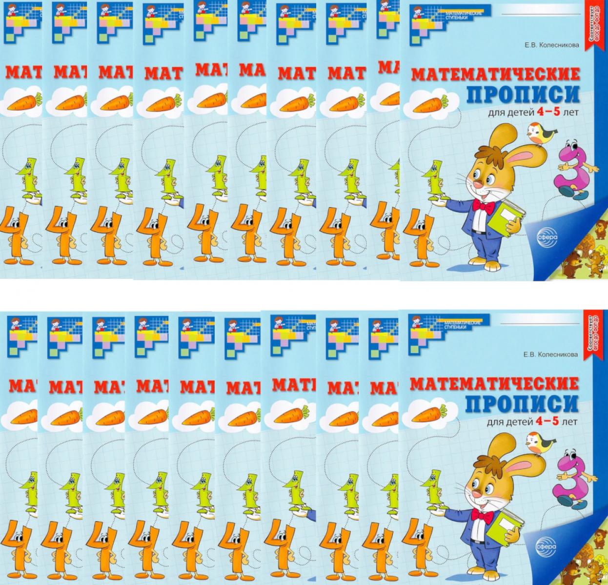Набор. Математические прописи для детей 4-5 лет (20 шт.) - 2-е изд