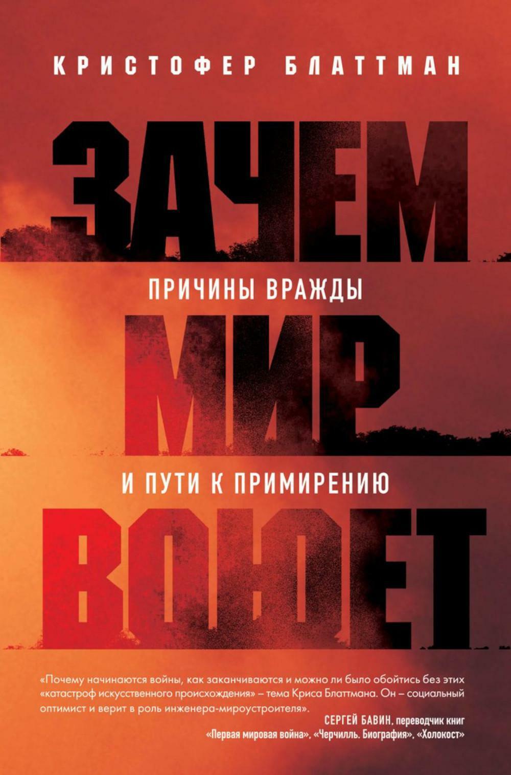 Зачем мир воюет: причины вражды и пути к примирению