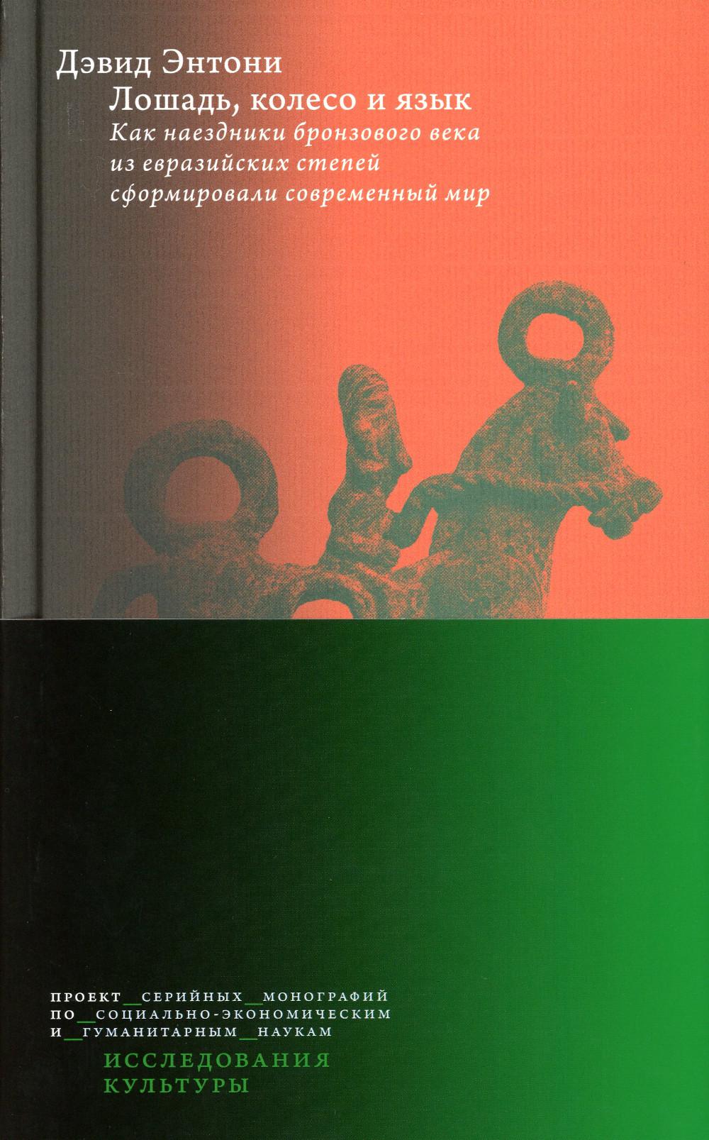 Лошадь, колесо и язык. Как наездники бронзового века из евразийских степей сформировали современный мир