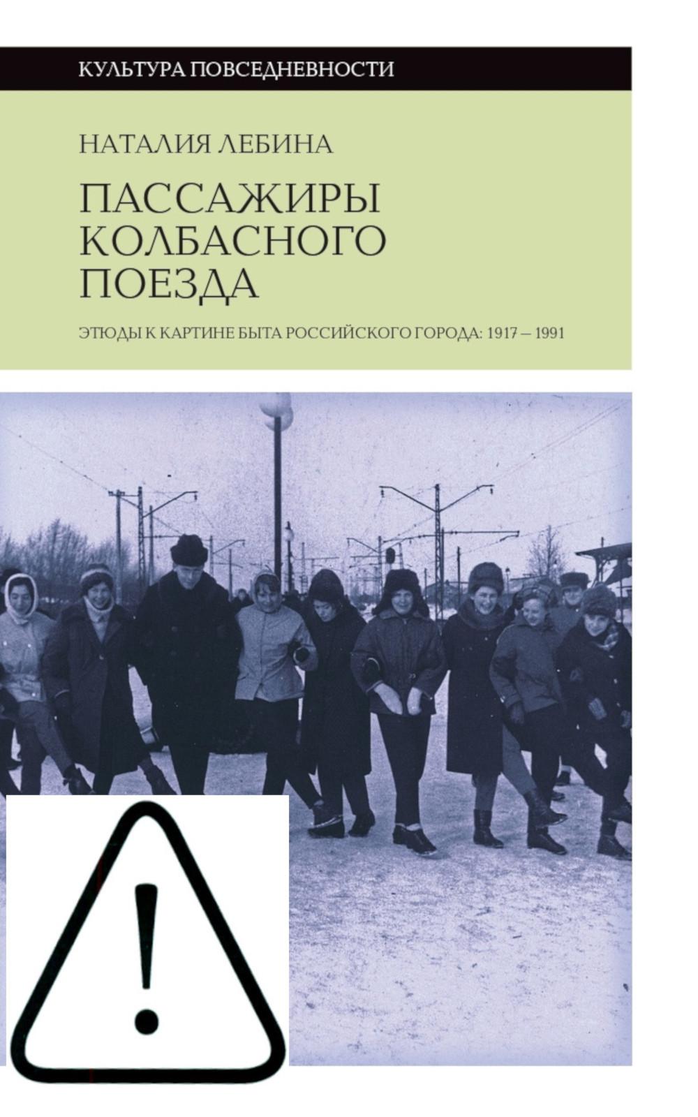 Пассажиры колбасного поезда. Этюды к картине быта российского города: 1917–1991. 2-е изд