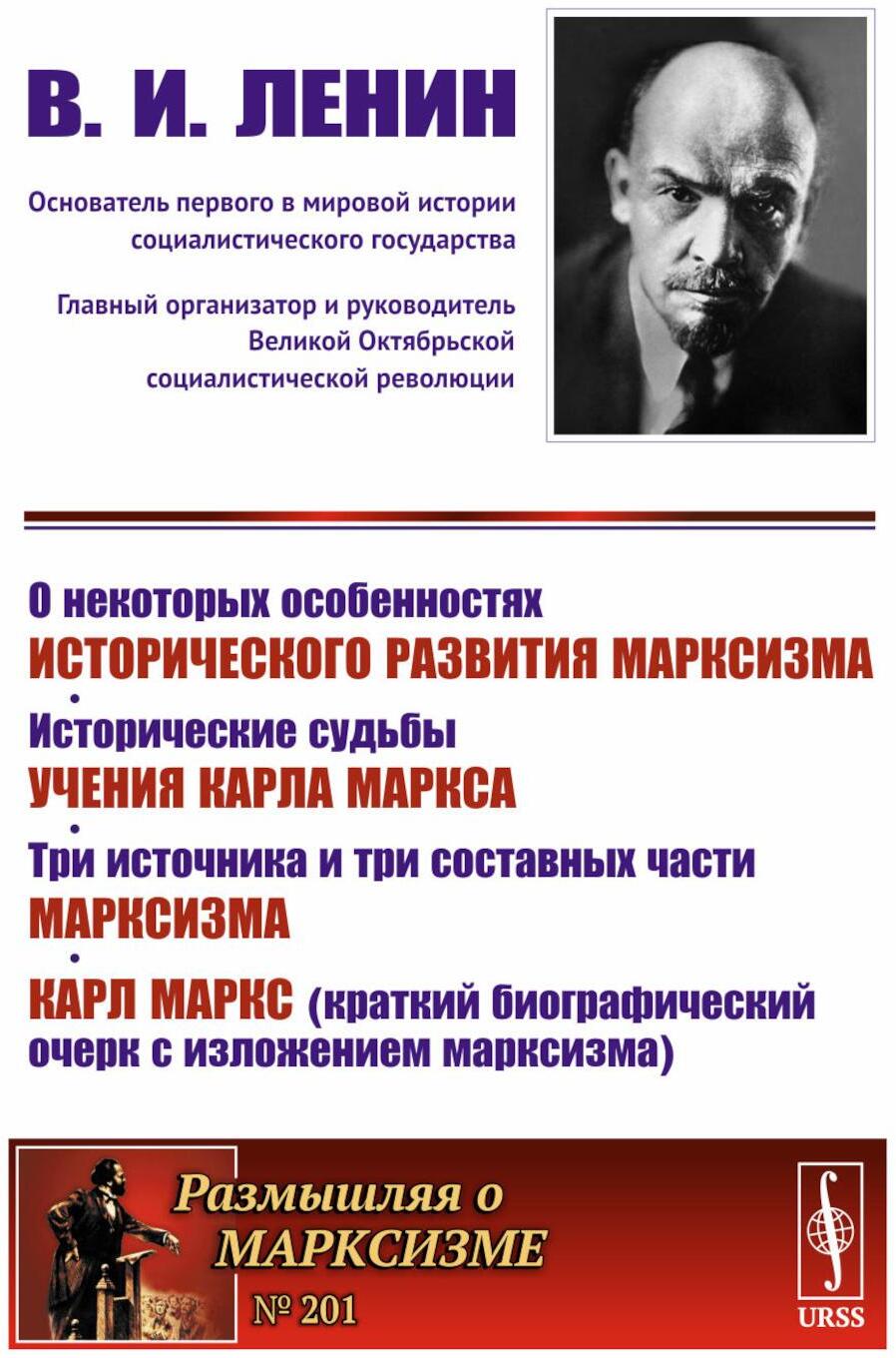 О некоторых особенностях исторического развития марксизма. Исторические судьбы учения Карла Маркса. Три источника и три составных части марксизма