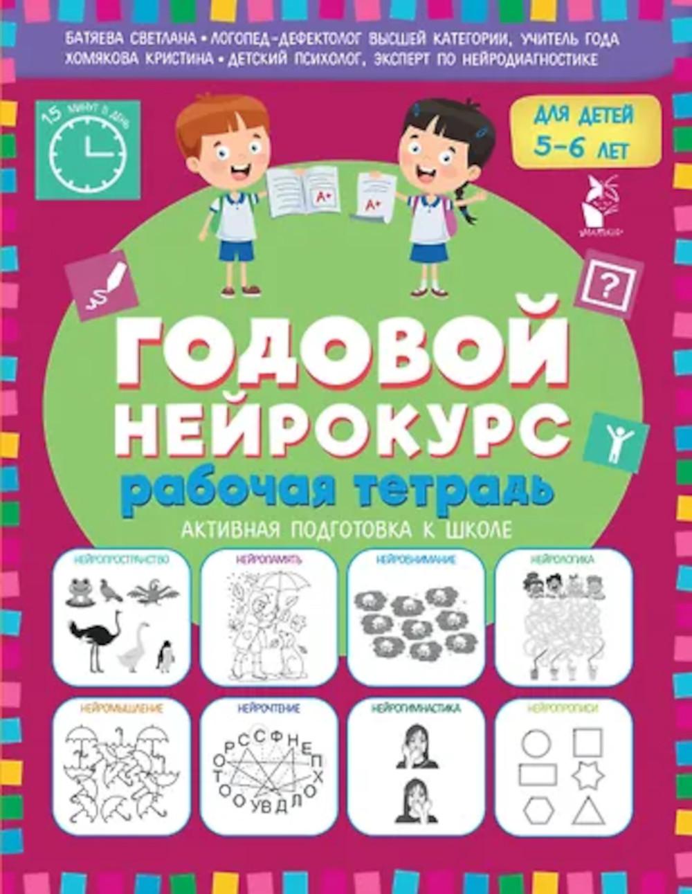 Годовой нейрокурс для детей 5-6 лет. Рабочая тетрадь. (Активная подготовка к школе)