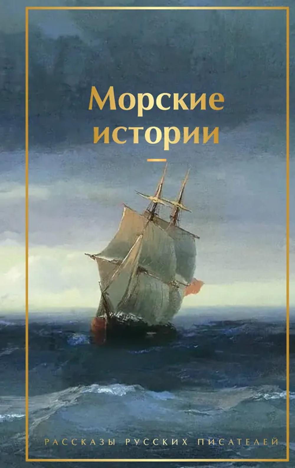 Морские истории: рассказы русских писателей