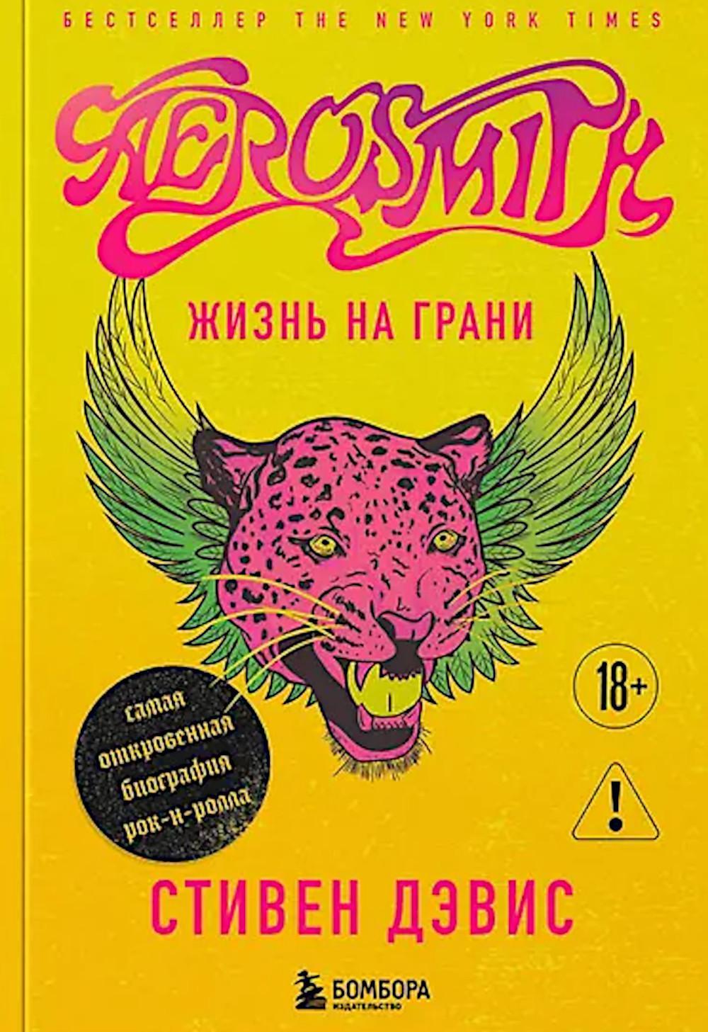 Aerosmith. Жизнь на грани - самая откровенная автобиография рок-н-ролла