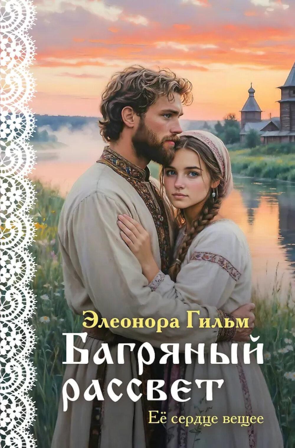 Багряный рассвет: роман