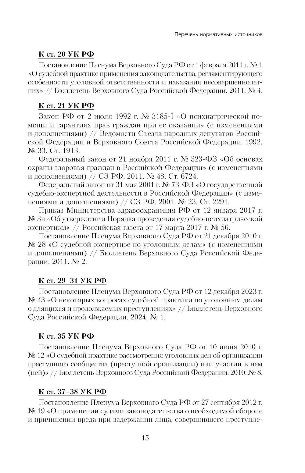 Уголовный кодекс РФ в схемах и таблицах с пояснениями: Учебное пособие. 2-е изд