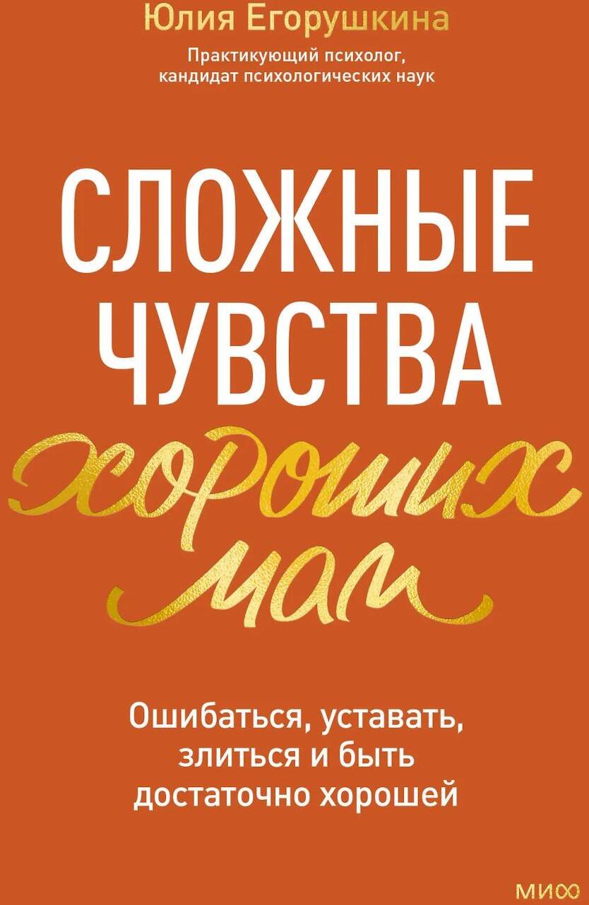 Сложные чувства хороших мам. Ошибаться, уставать, злиться и быть достаточно хорошей