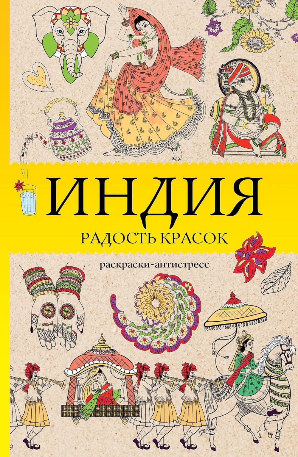 Индия. Радость красок. Раскраска антистресс