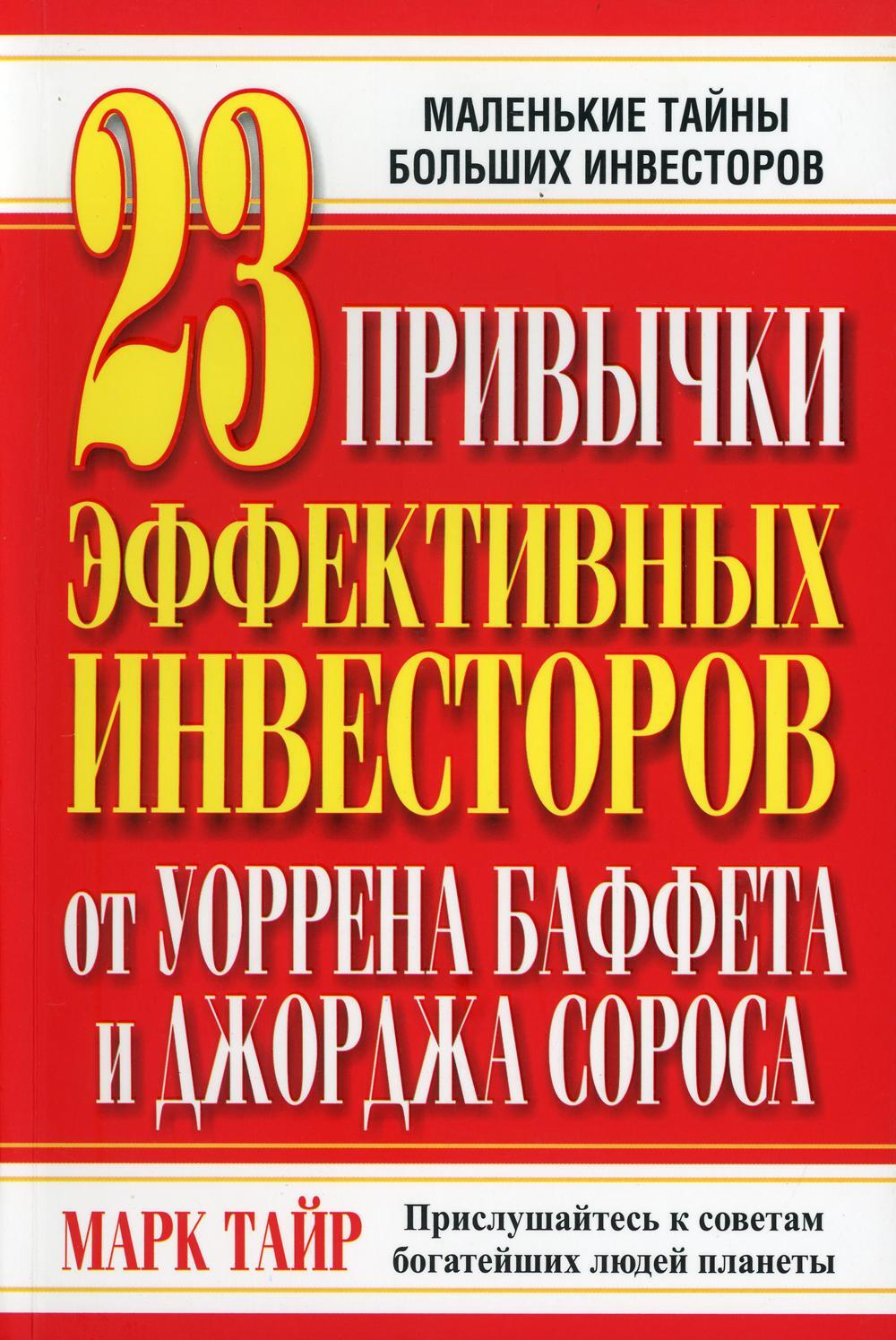 23 привычки эффективных инвесторов от У.Баффета и Дж.Сороса