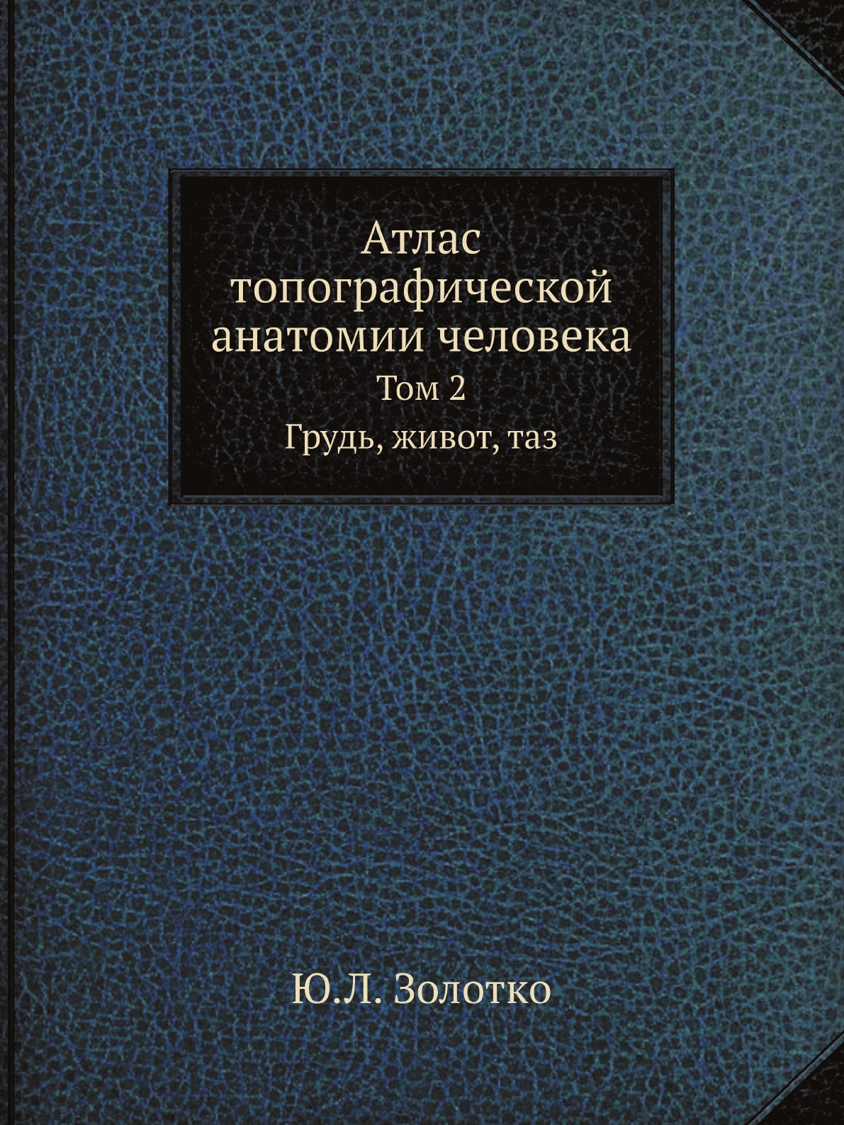 Атлас топографической анатомии человека