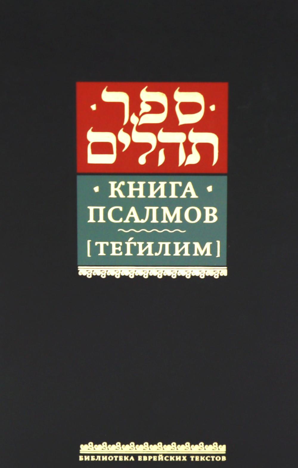Книга псалмов (Тегилим)