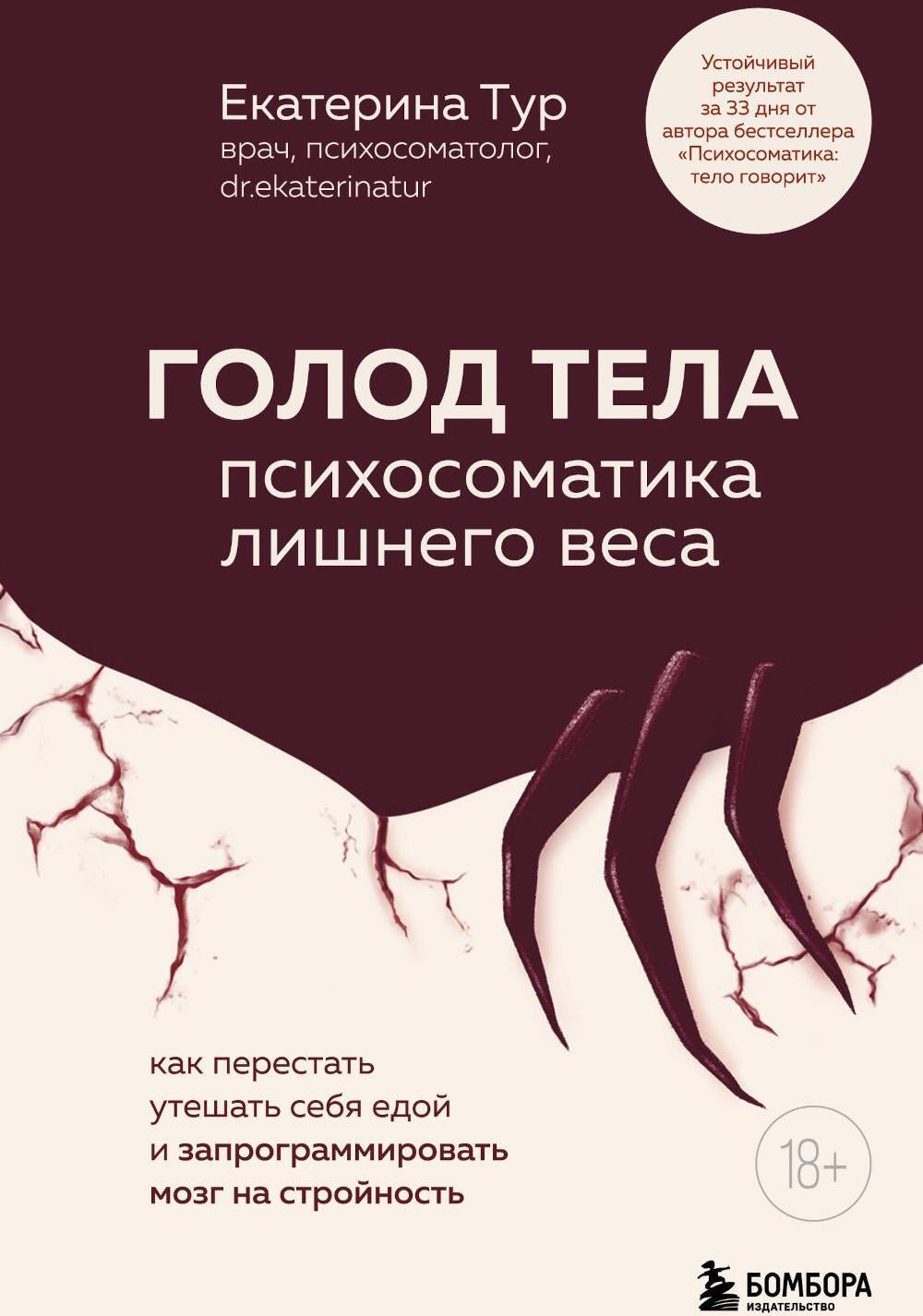 ГОЛОД ТЕЛА: психосоматика лишнего веса. Как перестать утешать себя едой и запрограммировать мозг на стройность