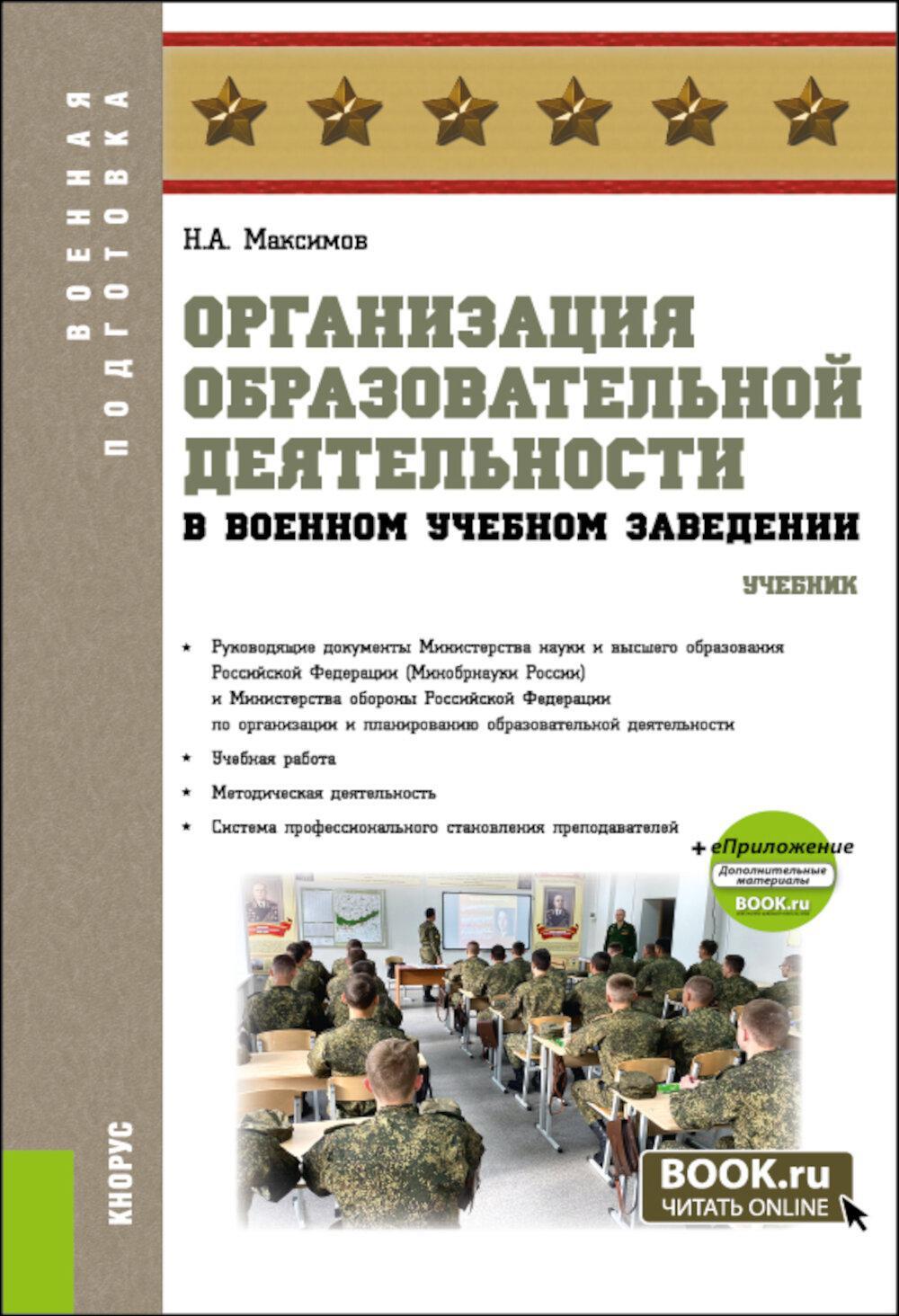 Организация образовательной деятельности в военном учебном заведении + еПриложение: дополнительные материалы: учебник