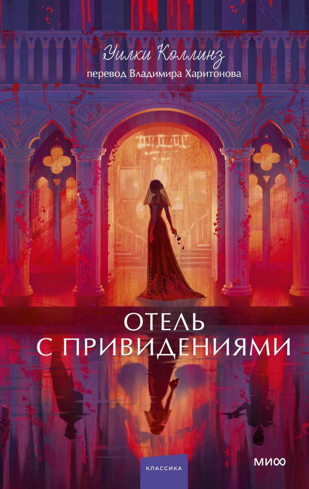 Отель с привидениями