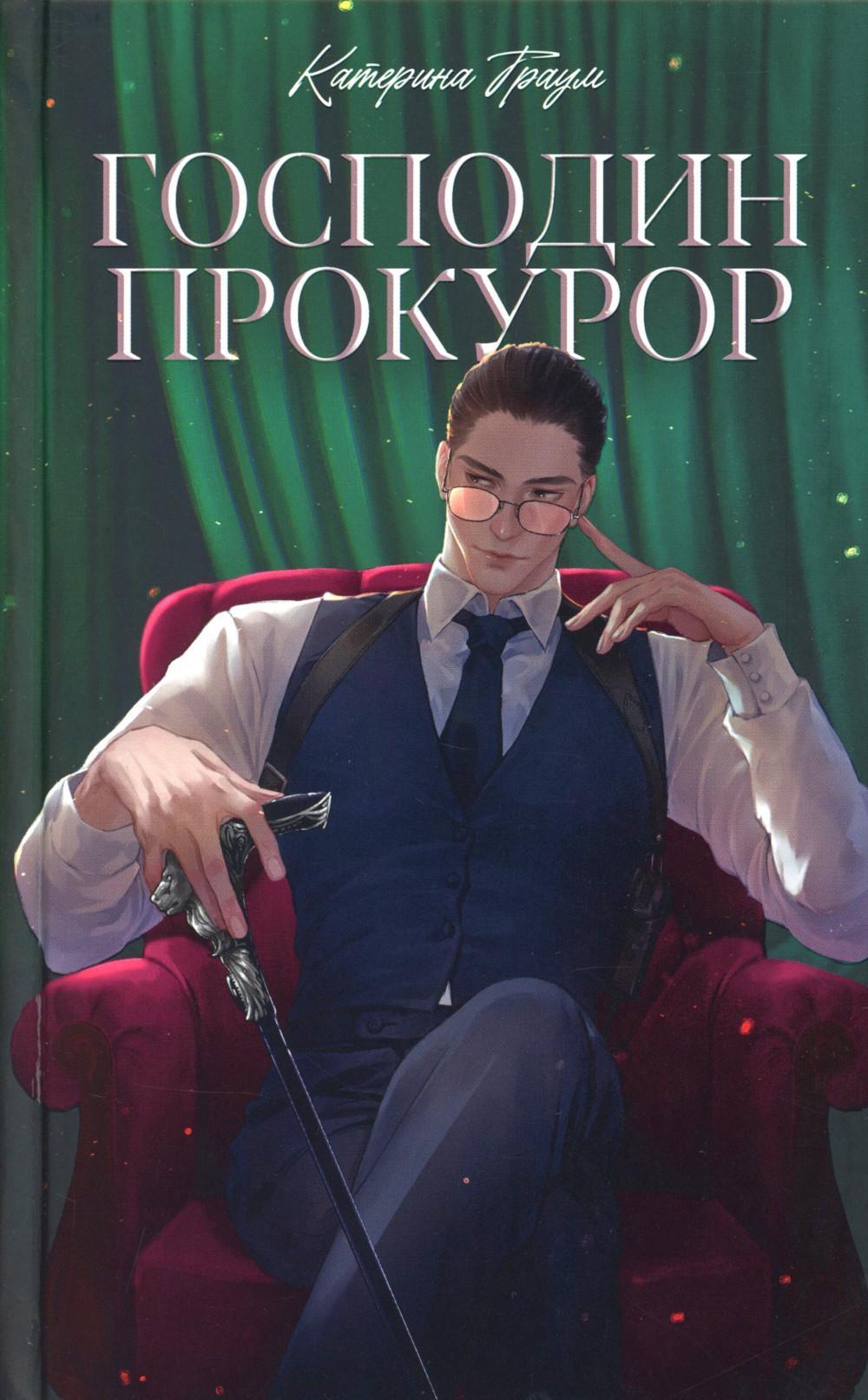 Господин прокурор