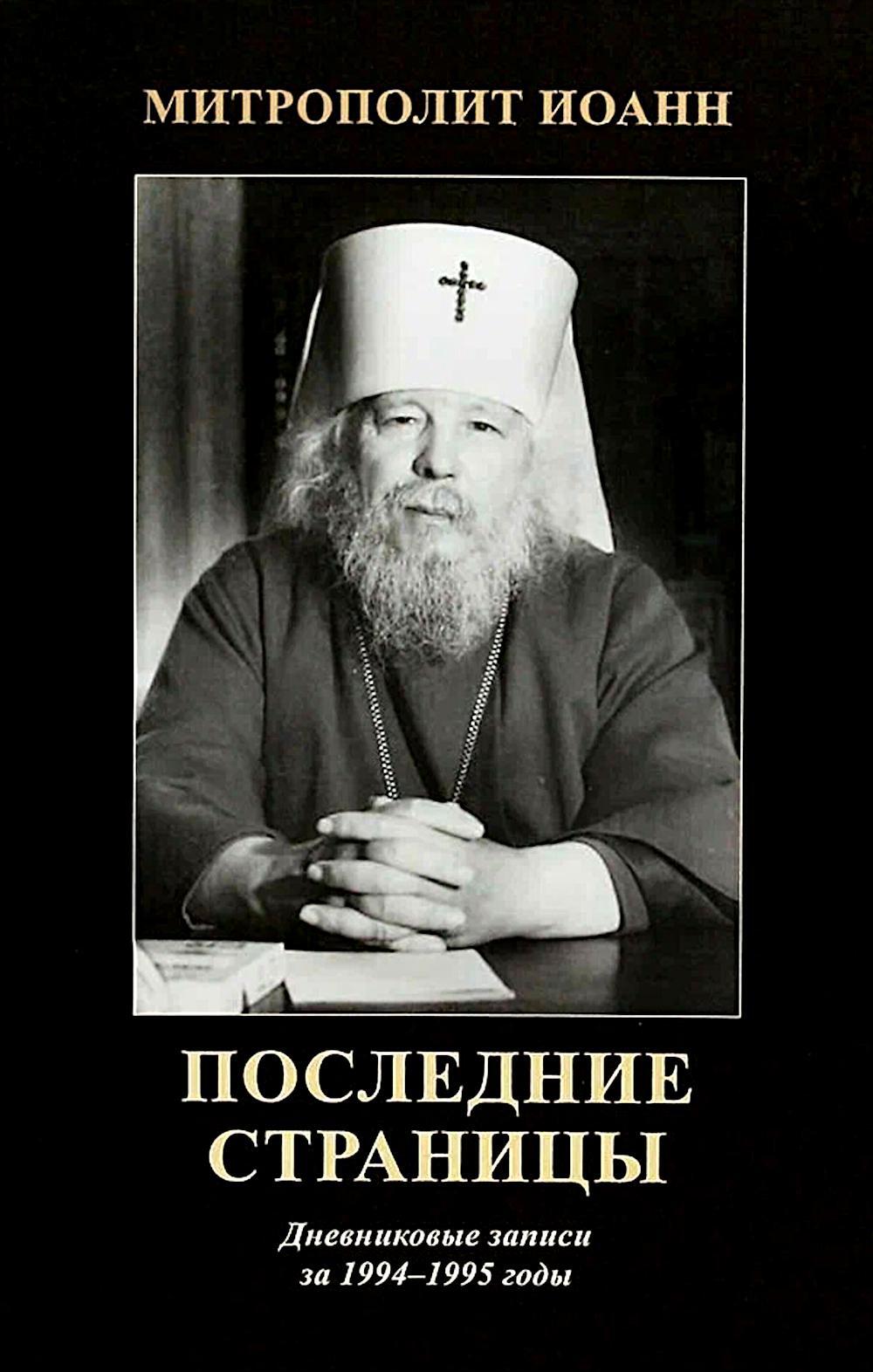 Последние страницы: Дневниковые записи за 1994–1995 годы