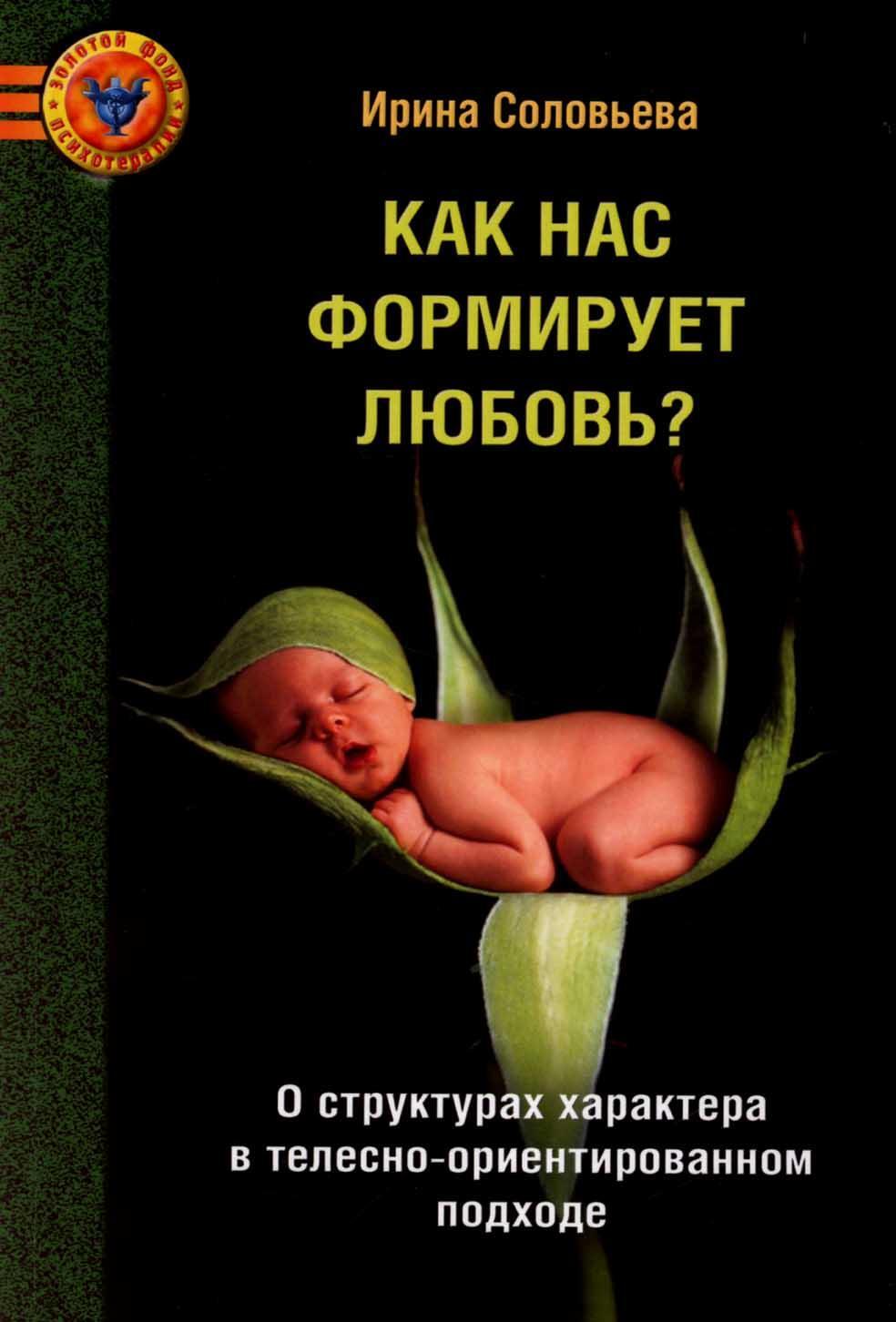 Как нас формирует любовь? О структурах характера в телесно-ориентированном подходе