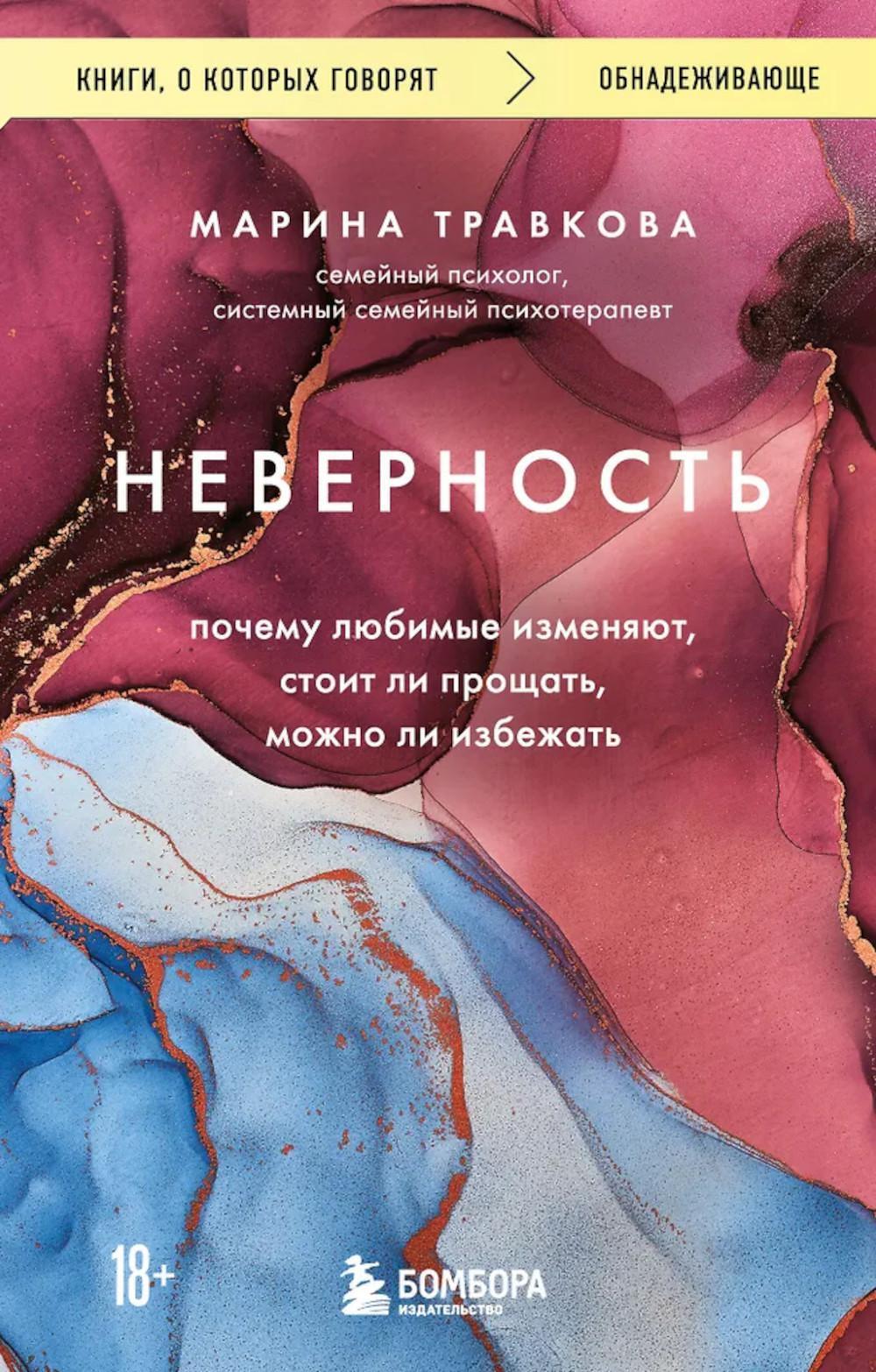 Неверность. Почему любимые изменяют, стоит ли прощать, можно ли избежать. 2-е изд., испр