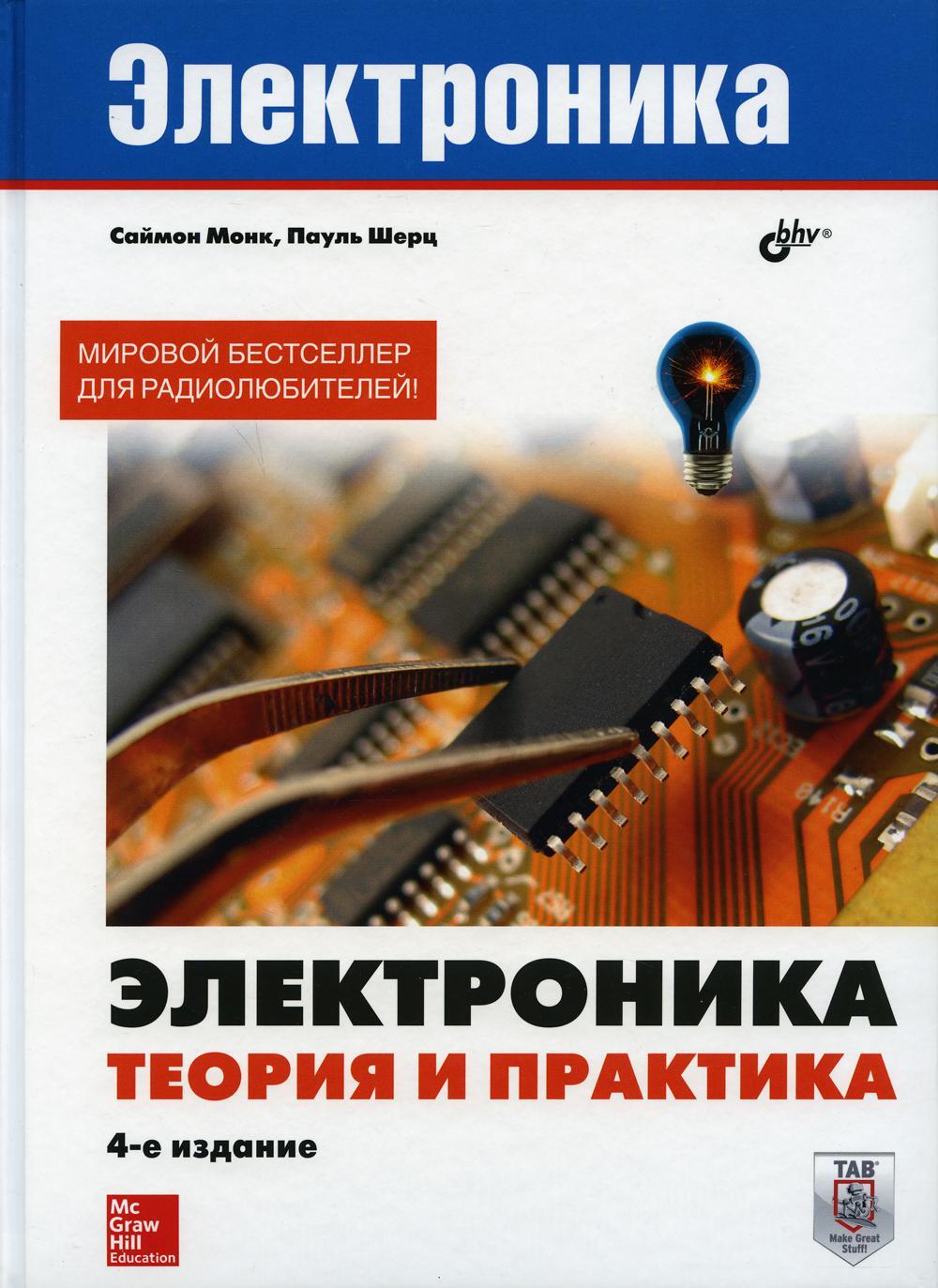 Электроника. Теория и практика. 4-е изд