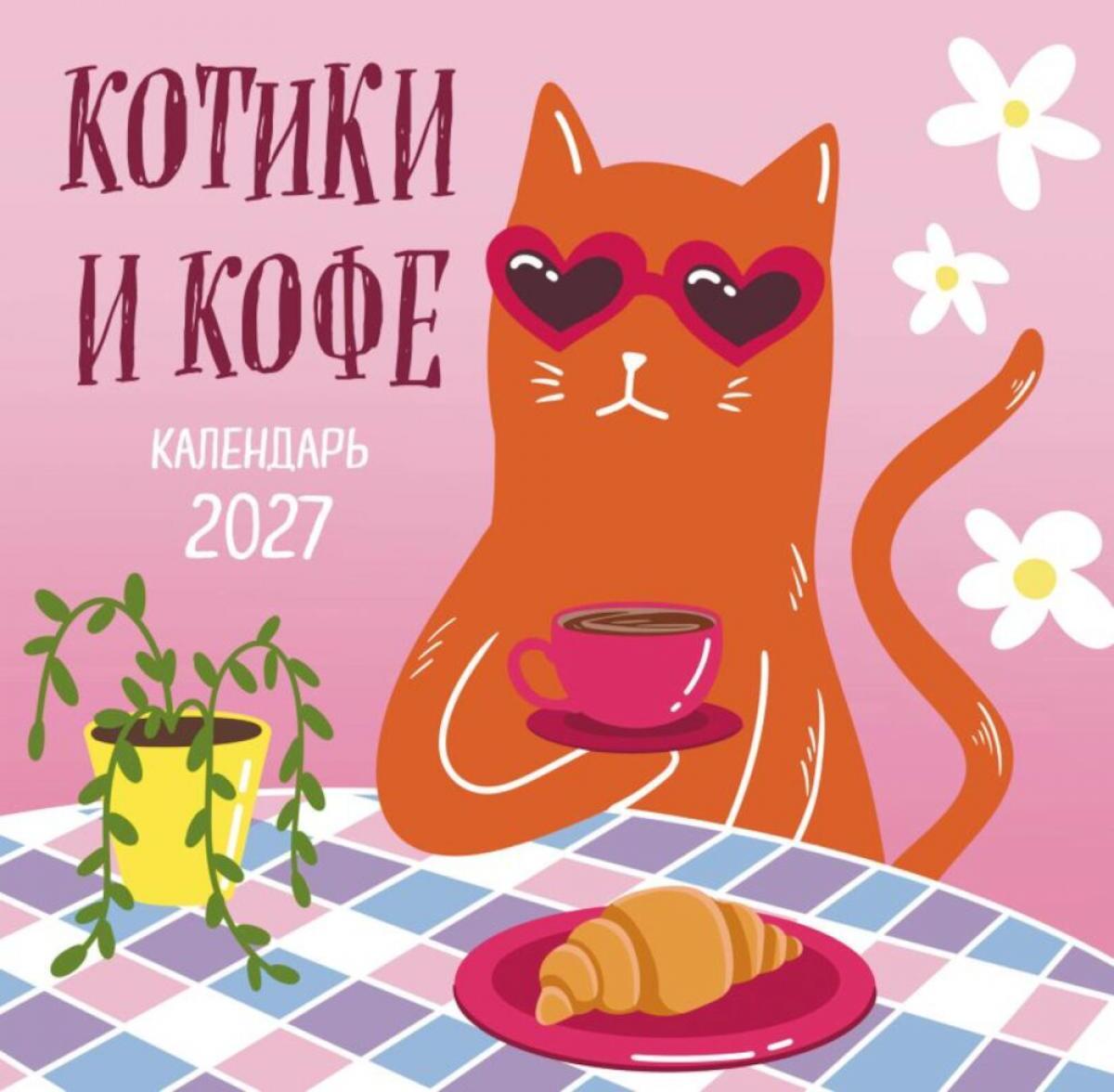 Котики и кофе. Календарь настенный на 2027 год
