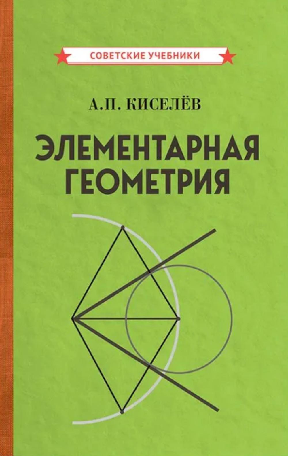 Элементарная геометрия
