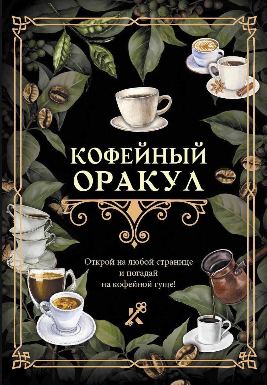 Кофейный оракул