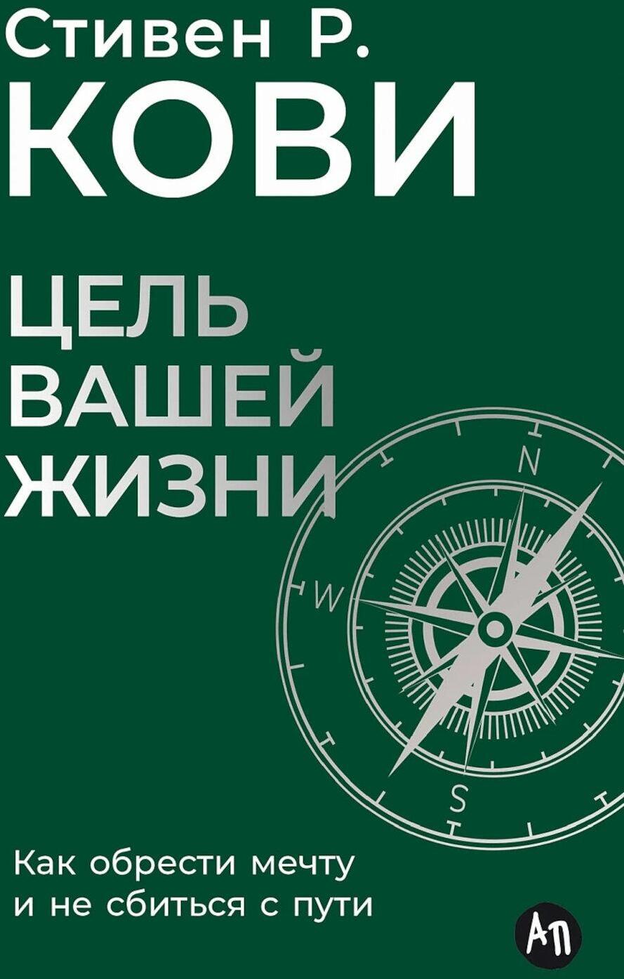 Цель вашей жизни: Как обрести мечту и не сбиться с пути