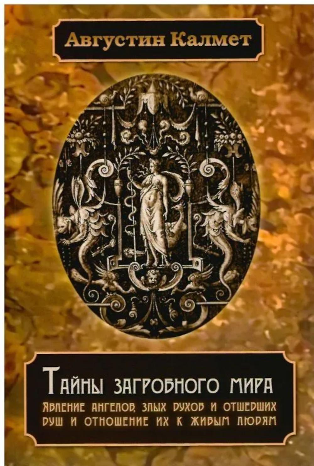 Тайны загробного мира. Явление ангелов, злых духов и отшедших душ и отношение их к живым людям