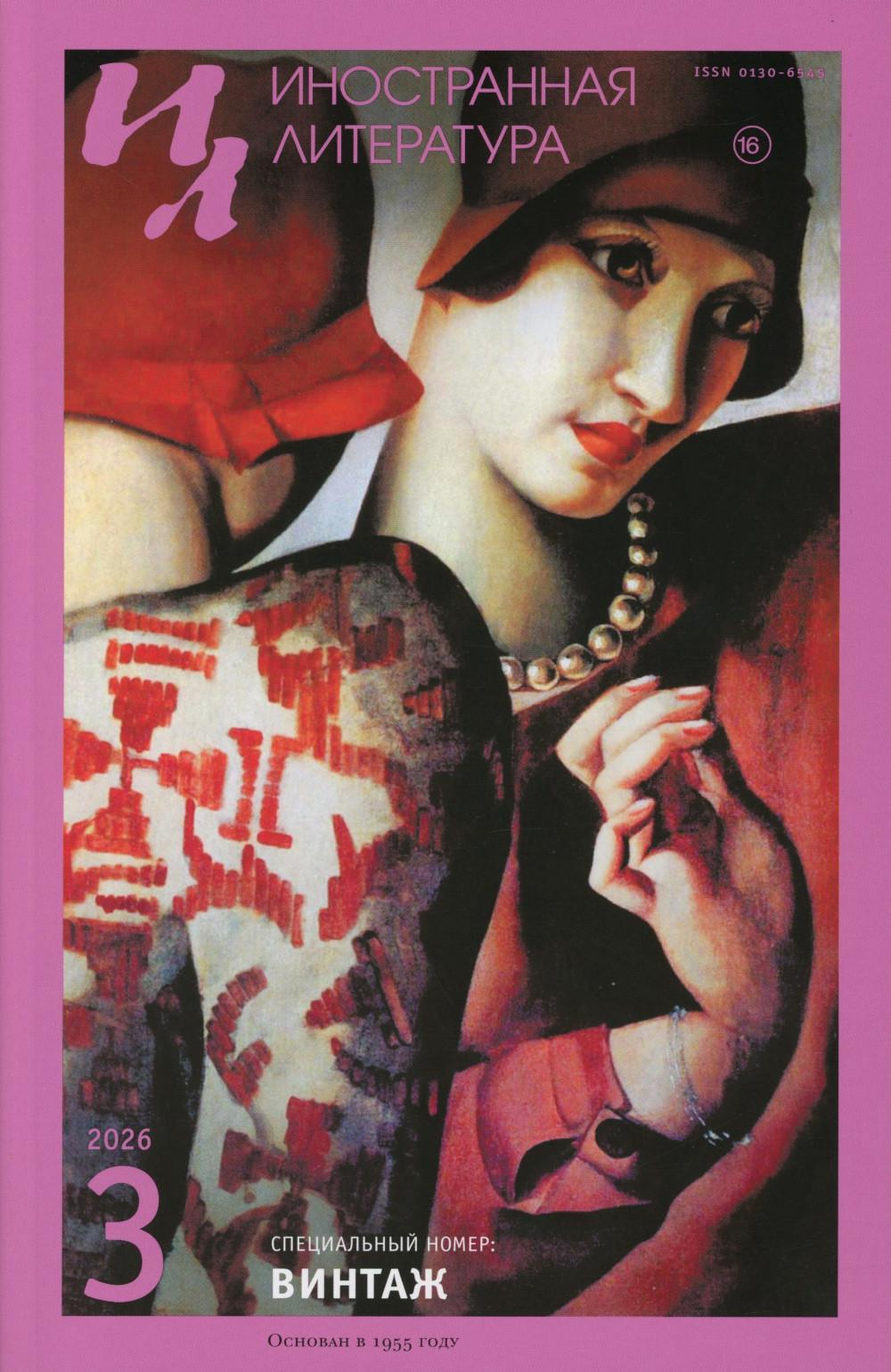 Журнал "Иностранная литература" № 3