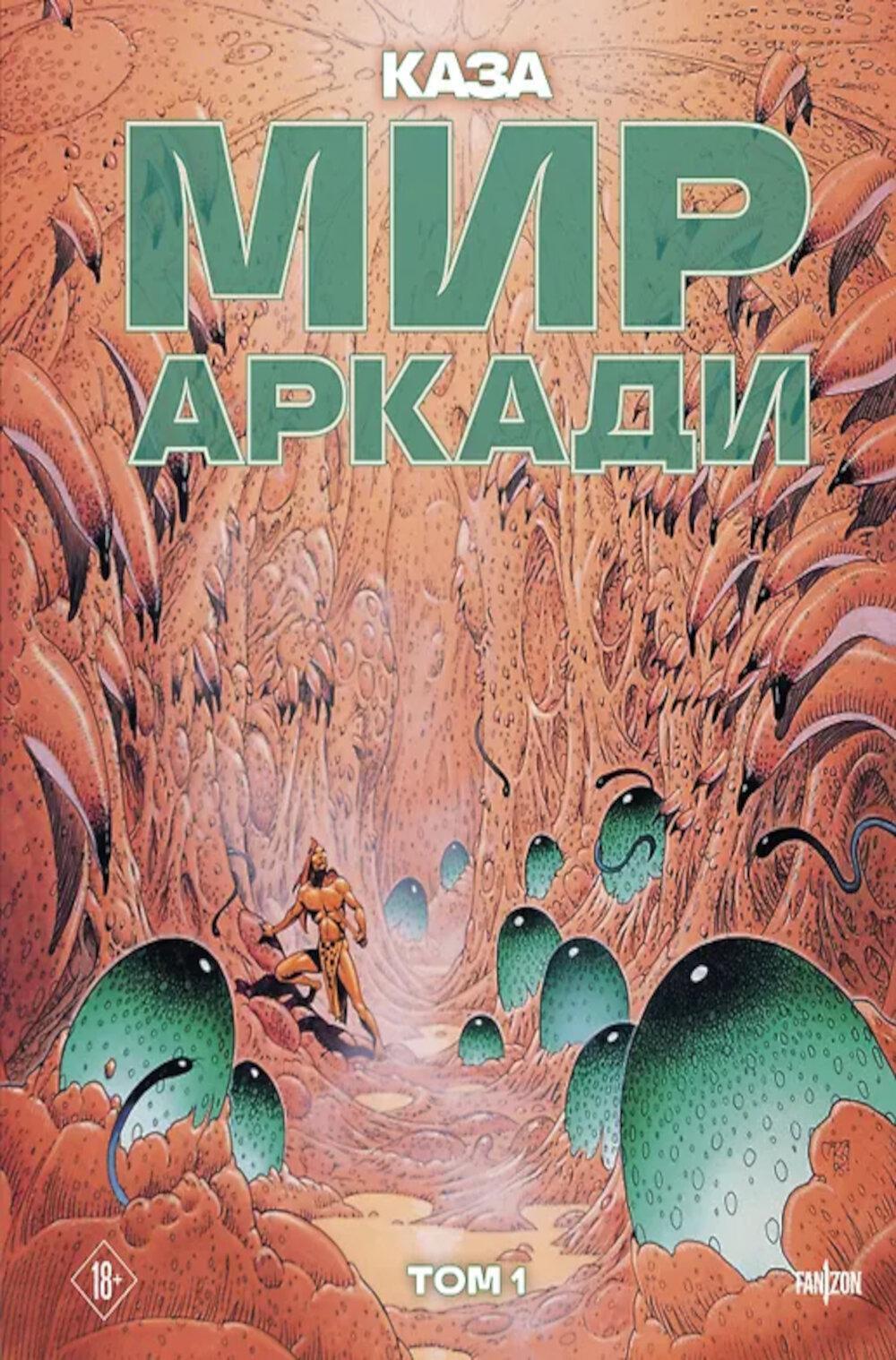 Мир Аркади. Т. 1