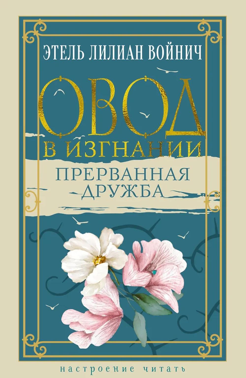 Овод в изгнании. Прерванная дружба: роман