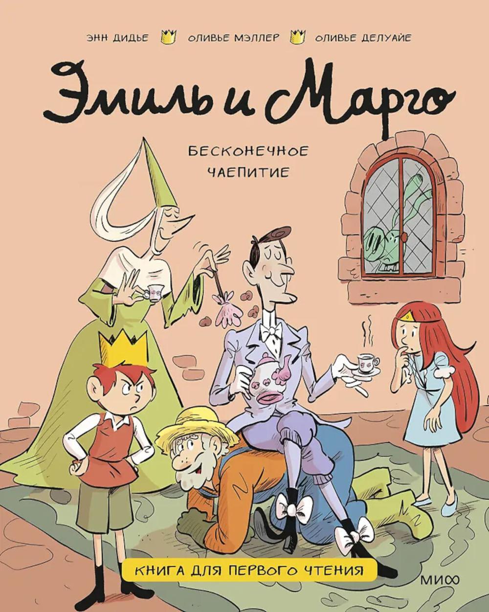 Эмиль и Марго. Бесконечное чаепитие. Книга для первого чтения
