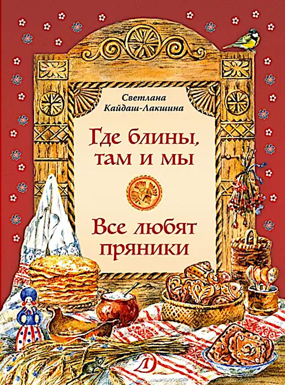 Где блины, там и мы; Все любят пряники