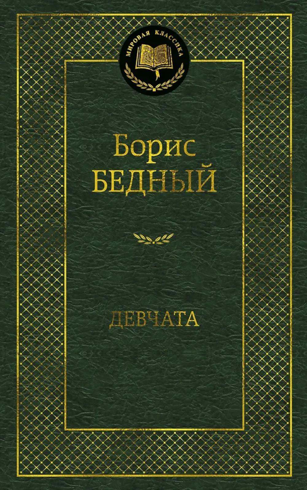 Девчата: роман