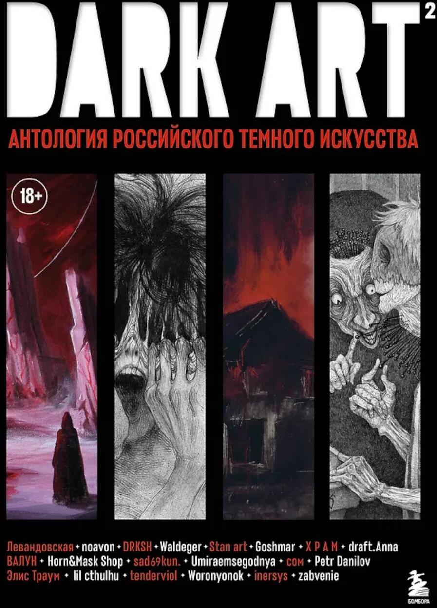 Dark art 2: антология российского темного искусства