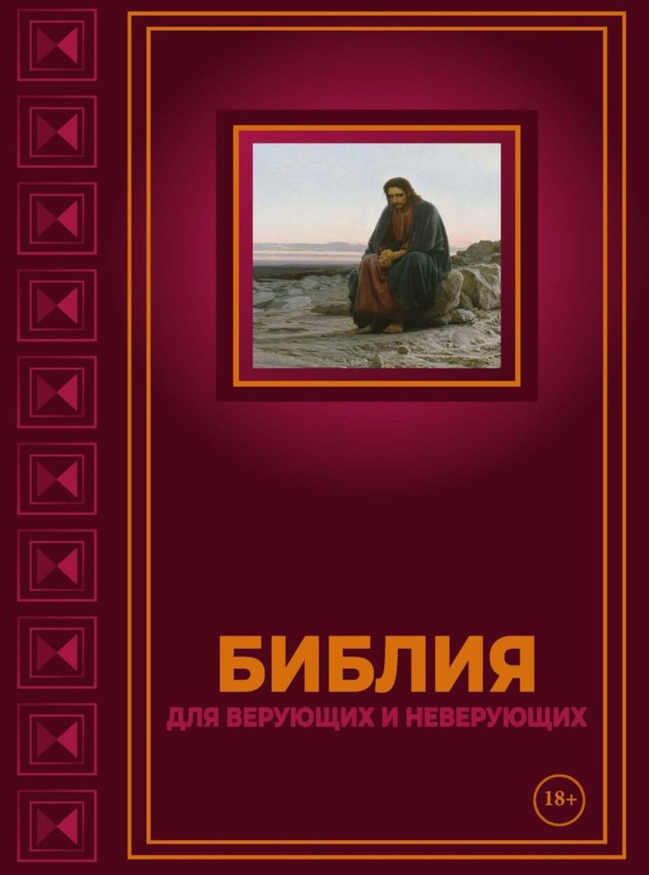 Библия для верующих и неверующих