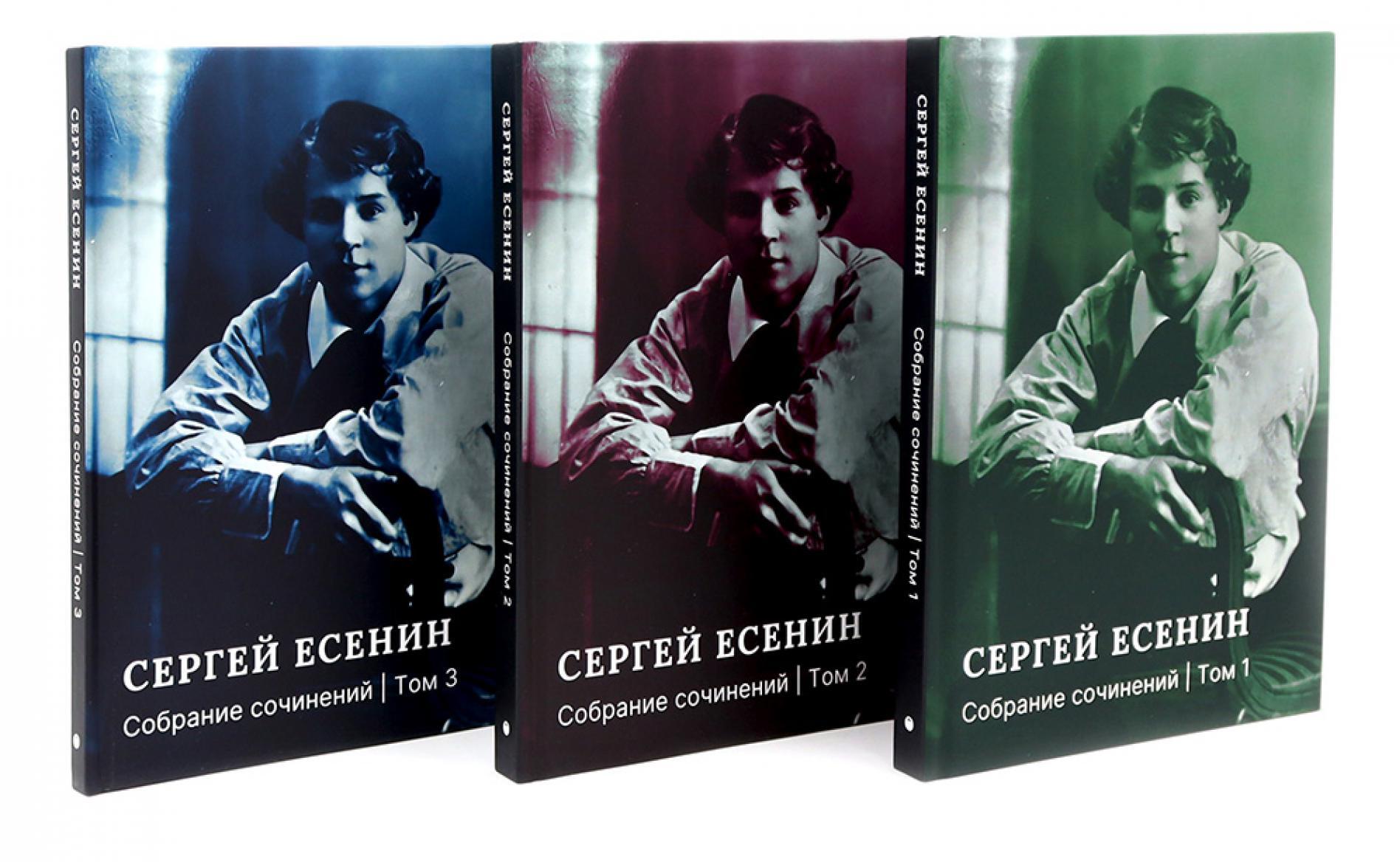 Есенин С.А. Собрание сочинений: В 3 т. (комплект)