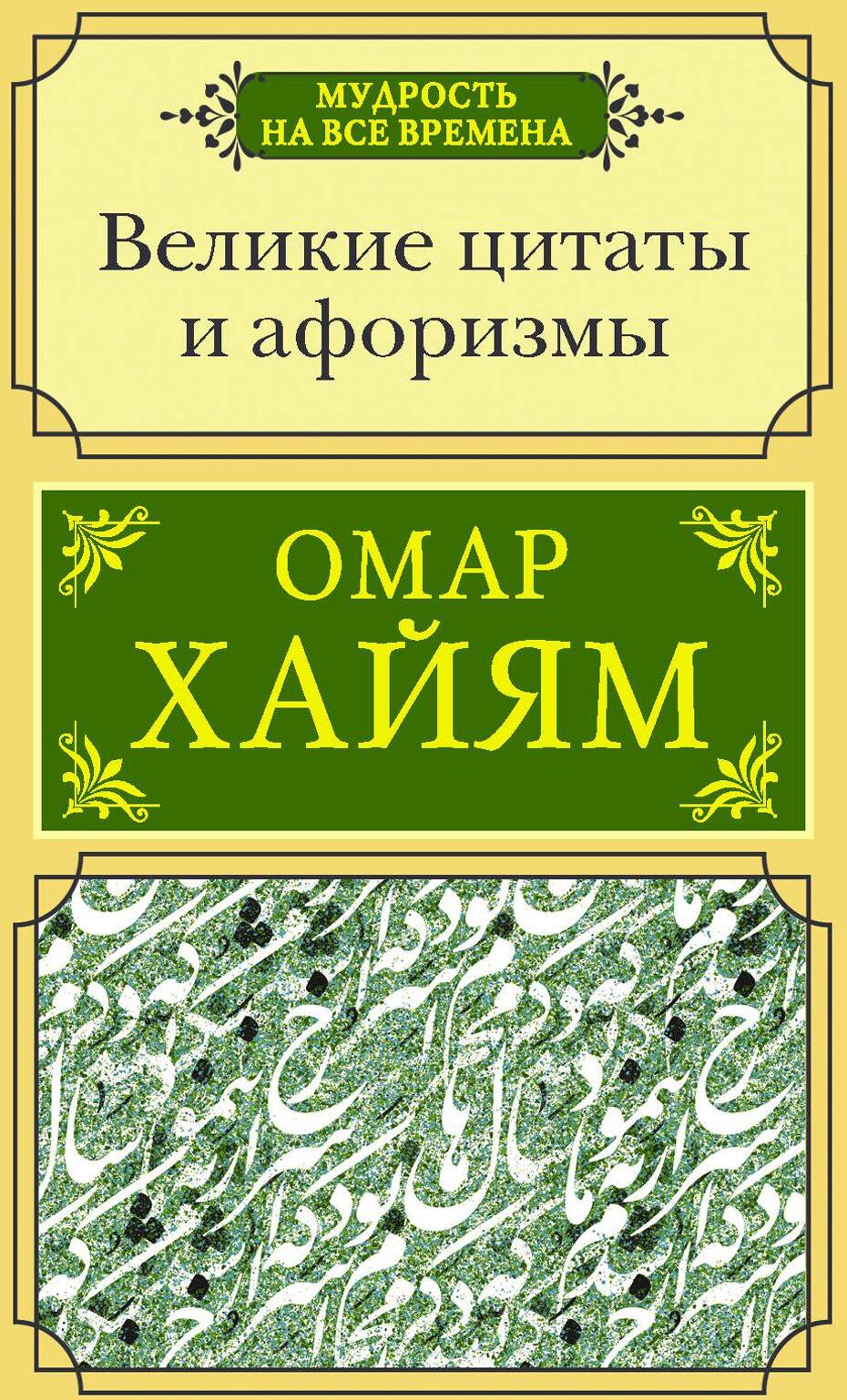 Великие цитаты и афоризмы